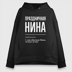 Женское худи оверсайз Праздничная Нина: определение