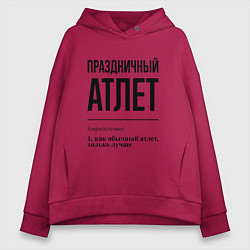 Женское худи оверсайз Праздничный атлет: определение