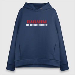 Толстовка оверсайз женская Пацаны не извиняются - слово пацанов, цвет: тёмно-синий