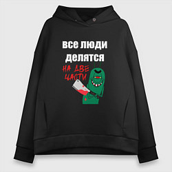 Толстовка оверсайз женская Все люди делятся на две части злой моллюск, цвет: черный