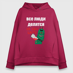 Женское худи оверсайз Все люди делятся на две части злой моллюск