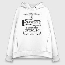 Женское худи оверсайз Я сварщик, а какая твоя суперсила
