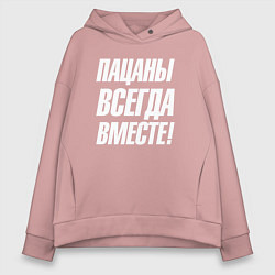 Женское худи оверсайз Пацаны всегда вместе