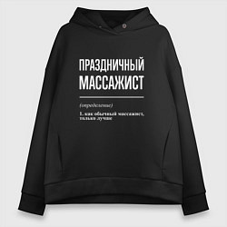 Женское худи оверсайз Праздничный массажист