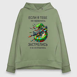 Женское худи оверсайз Если я тебе не нравлюсь - застрелись