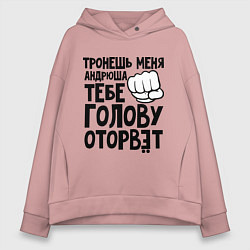 Женское худи оверсайз Андрюша голову оторвёт