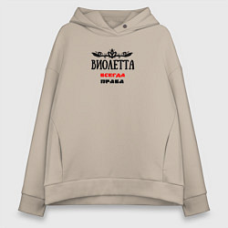 Женское худи оверсайз Виолетта всегда права