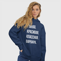 Толстовка оверсайз женская Умная, красивая, классная Варвара, цвет: тёмно-синий — фото 2