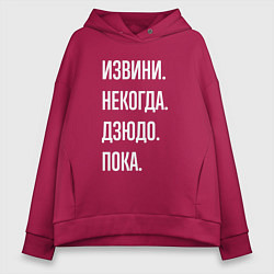 Толстовка оверсайз женская Извини некогда: дзюдо, пока, цвет: маджента