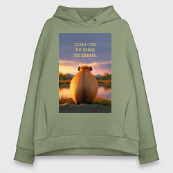 Женское худи оверсайз Капибара на берегу реки: страх это не повод не дел