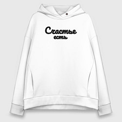 Женское худи оверсайз Счастье есть красивым шрифтом