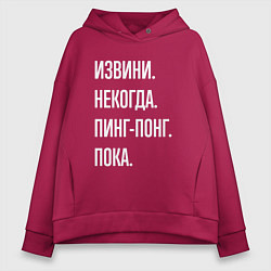 Толстовка оверсайз женская Извини некогда: пинг-понг, пока, цвет: маджента