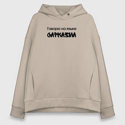 Женское худи оверсайз Говорю на языке сарказма