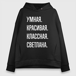 Толстовка оверсайз женская Умная, красивая классная Светлана, цвет: черный