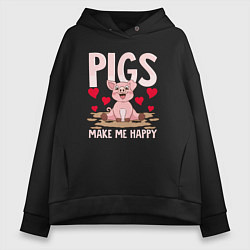 Толстовка оверсайз женская Свиньи делают меня счастливым, цвет: черный