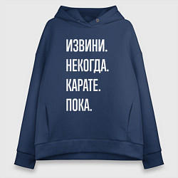 Толстовка оверсайз женская Извини некогда: карате, пока, цвет: тёмно-синий