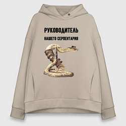 Женское худи оверсайз Руководитель нашего серпентария
