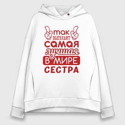 Толстовка оверсайз женская Самая лучшая в мире сестра, цвет: белый