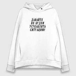 Женское худи оверсайз Давайте не будем усугублять ситуацию