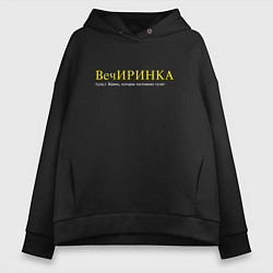 Толстовка оверсайз женская Вечиринка - Ирина, которая тусит, цвет: черный