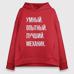 Толстовка оверсайз женская Умный опытный лучший механик, цвет: красный