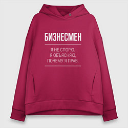 Толстовка оверсайз женская Бизнесмен - не спорит, цвет: маджента