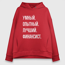 Толстовка оверсайз женская Умный опытный лучший финансист, цвет: красный