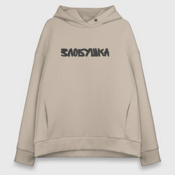 Женское худи оверсайз Злобушка маркер