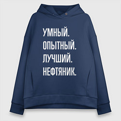 Толстовка оверсайз женская Умный опытный лучший нефтяник, цвет: тёмно-синий