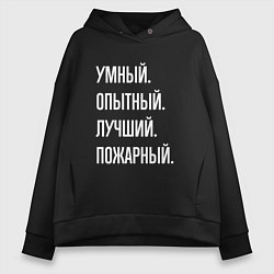 Женское худи оверсайз Умный опытный лучший пожарный