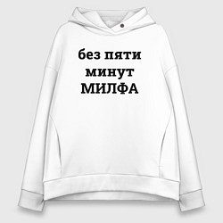 Женское худи оверсайз Без пяти минут милфа - черный