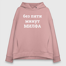 Толстовка оверсайз женская Без пяти минут милфа - белый, цвет: пыльно-розовый