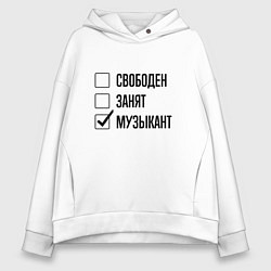 Женское худи оверсайз Свободен занят: музыкант