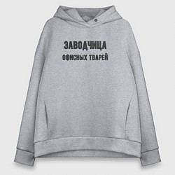 Женское худи оверсайз Заводчица офисных тварей