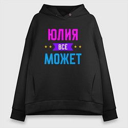 Толстовка оверсайз женская Юлия всё может, цвет: черный