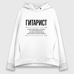 Толстовка оверсайз женская Гитарист решает проблемы, цвет: белый