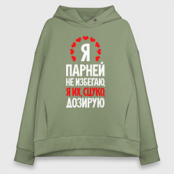 Женское худи оверсайз Я парней дозирую