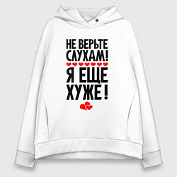Женское худи оверсайз Не верьте слухам я ещё хуже