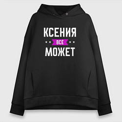 Женское худи оверсайз Ксения может всё