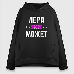Женское худи оверсайз Лера может всё