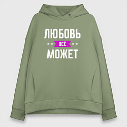 Женское худи оверсайз Любовь может всё