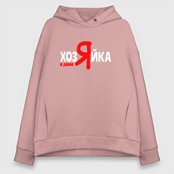 Женское худи оверсайз Я в доме хозяйка