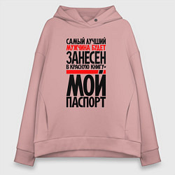 Женское худи оверсайз Самый лучший мужчина - в мой паспорт