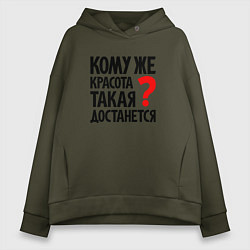 Женское худи оверсайз Кому красота такая достанется
