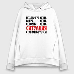 Женское худи оверсайз Ситуация стабилизируется