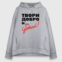 Женское худи оверсайз Твори добро и убегай