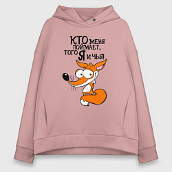Женское худи оверсайз Кто меня поймает - того я и чья