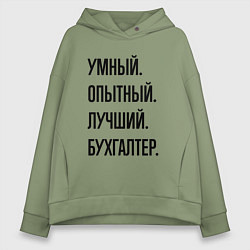 Толстовка оверсайз женская Умный, опытный и лучший бухгалтер, цвет: авокадо