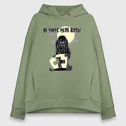 Женское худи оверсайз Не учите меня жить - зомби