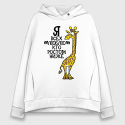 Женское худи оверсайз Я всех люблю, кто ростом ниже